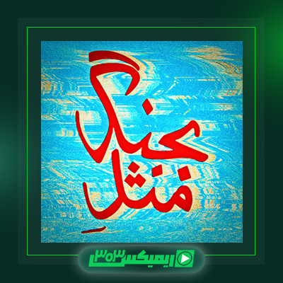 دانلود آهنگ هیچکس  به نام بجنگ مثله