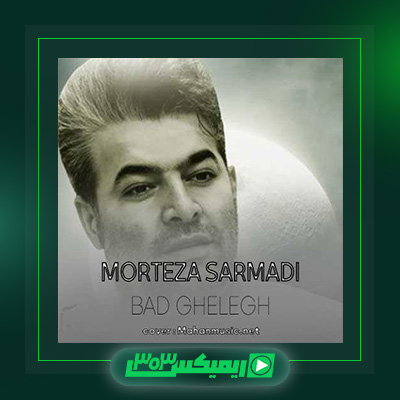 دانلود آهنگ مرتضی سرمدی  به نام بد قلق