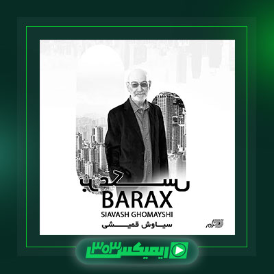 دانلود آهنگ سیاوش قمیشی  به نام برعکس