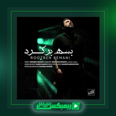 دانلود آهنگ روزبه بمانی  به نام بسه برگرد