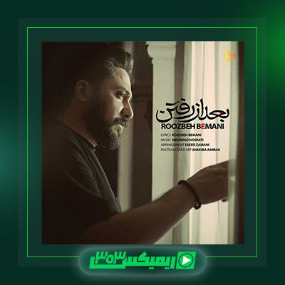 دانلود آهنگ روزبه بمانی  به نام بعد از رفتن