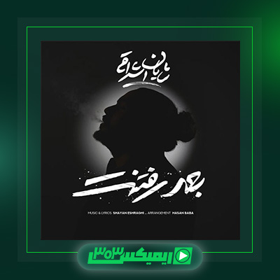 دانلود آهنگ شایان اشراقی  به نام بعد رفتنت