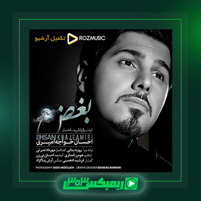دانلود آهنگ احسان خواجه امیری  به نام بغض