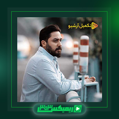 دانلود آهنگ روزبه بمانی  به نام بغض سی ساله