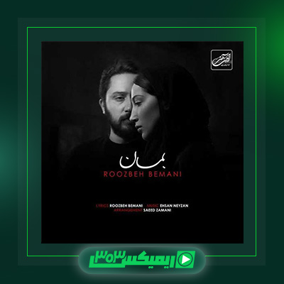 دانلود آهنگ روزبه بمانی  به نام بمان