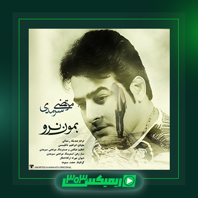 دانلود آهنگ مرتضی سرمدی  به نام بمون نرو