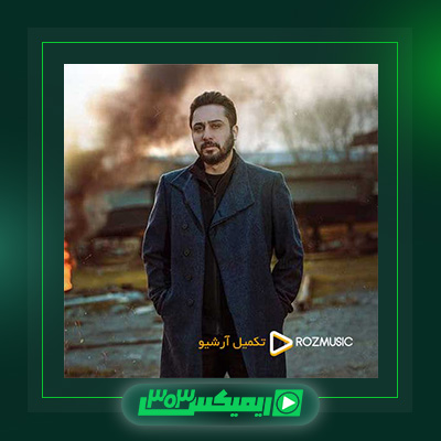 دانلود آهنگ روزبه بمانی  به نام به من نگو عاشق