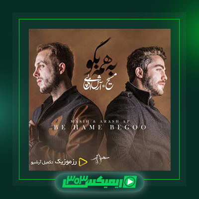 دانلود آهنگ مسیح و آرش  به نام به همه بگو