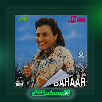 دانلود آهنگ مارتیک  به نام بهار