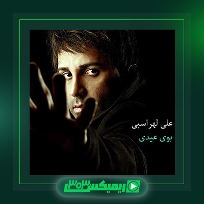 دانلود آهنگ علی لهراسبی  به نام بوی عیدی