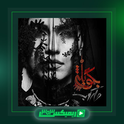 دانلود آهنگ روزبه بمانی  به نام بگو بله