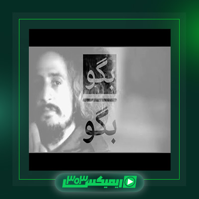 دانلود آهنگ محسن نامجو  به نام بگو بگو