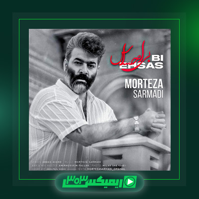دانلود آهنگ مرتضی سرمدی  به نام بی احساس