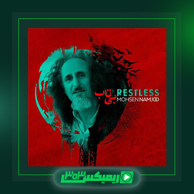 دانلود آهنگ محسن نامجو  به نام بی تاب