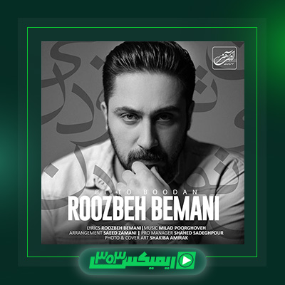 دانلود آهنگ روزبه بمانی  به نام بی تو بودن