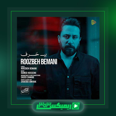 دانلود آهنگ روزبه بمانی  به نام بی حرف