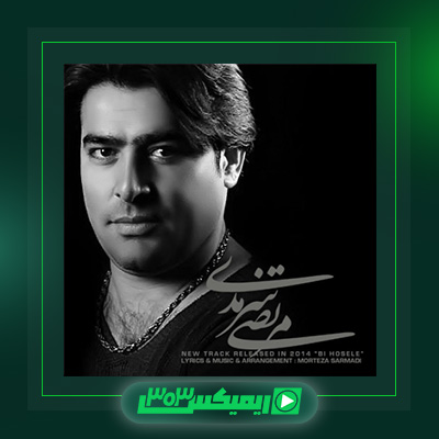 دانلود آهنگ مرتضی سرمدی  به نام بی حوصله