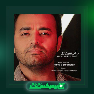 دانلود آهنگ میثم ابراهیمی  به نام بی دلیل