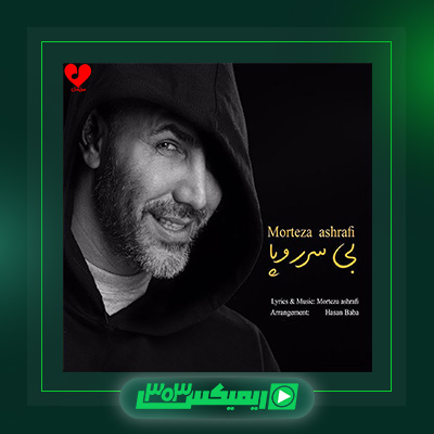 دانلود آهنگ مرتضی اشرفی  به نام بی سر و پا