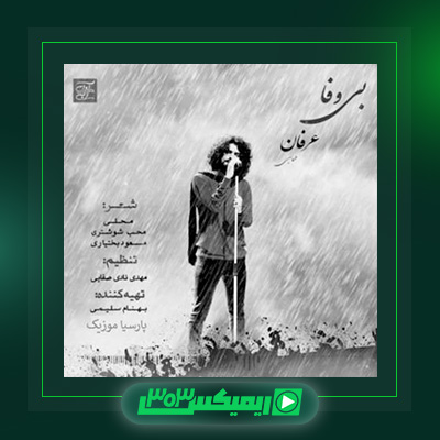 دانلود آهنگ عرفان طهماسبی  به نام بی وفا
