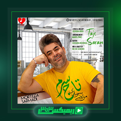 دانلود آهنگ مرتضی سرمدی  به نام تاج سرم