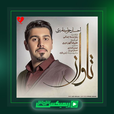 دانلود آهنگ احسان خواجه امیری  به نام تاوان