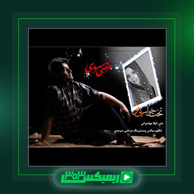 دانلود آهنگ مرتضی سرمدی  به نام تخت خواب بی تو