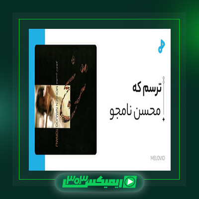 دانلود آهنگ محسن نامجو  به نام ترسم که
