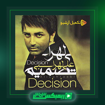 دانلود آهنگ علی لهراسبی  به نام تصمیم