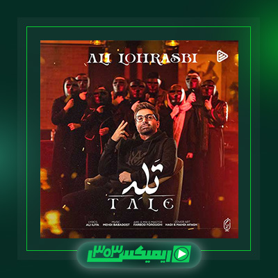 دانلود آهنگ علی لهراسبی  به نام تله