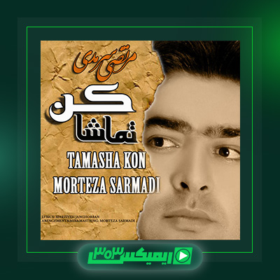 دانلود آهنگ مرتضی سرمدی  به نام تماشا کن