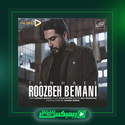 دانلود آهنگ روزبه بمانی  به نام تنهایی