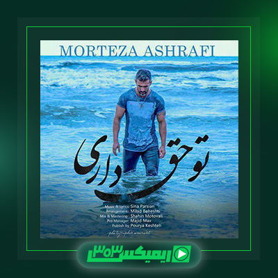 دانلود آهنگ مرتضی اشرفی  به نام تو حق داری