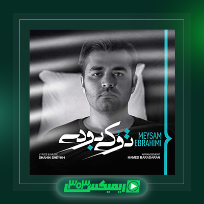 دانلود آهنگ میثم ابراهیمی  به نام تو کی بودی