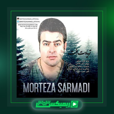 دانلود آهنگ مرتضی سرمدی  به نام تو یادت رفت