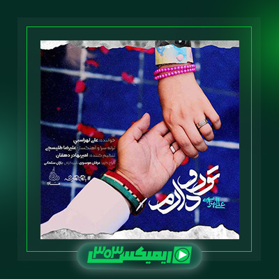 دانلود آهنگ علی لهراسبی  به نام تورو دارم
