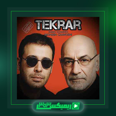 دانلود آهنگ سیاوش قمیشی  به نام تکرار