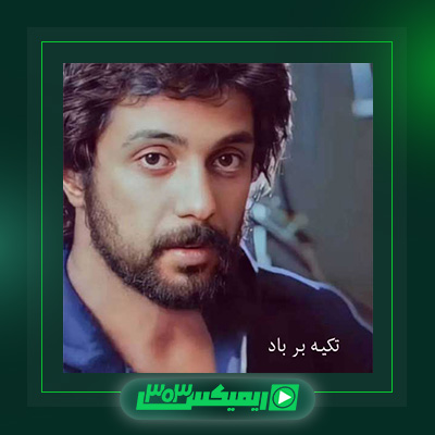دانلود آهنگ داریوش اقبالی  به نام تکیه بر باد