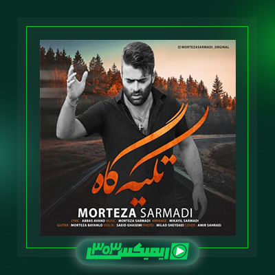 دانلود آهنگ مرتضی سرمدی  به نام تکیه گاه