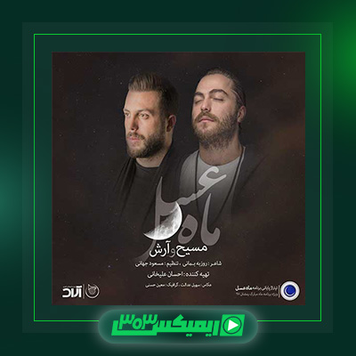 دانلود آهنگ مسیح و آرش  به نام ماه عسل