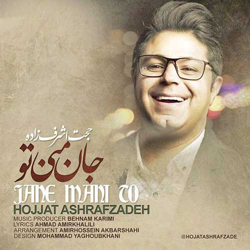 دانلود آهنگ حجت اشرف زاده  به نام آهنگ جان منی تو