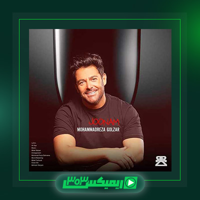 دانلود آهنگ محمد رضا گلزار  به نام جونم