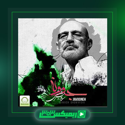 دانلود آهنگ سیاوش قمیشی  به نام جوونه