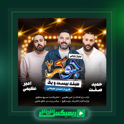 دانلود آهنگ حمید صفت فیت امیر عظیمی و احسان علیخانی به نام جوکر ۲