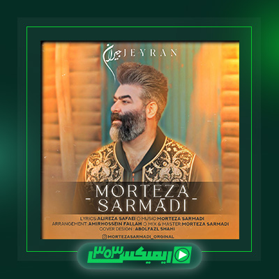 دانلود آهنگ مرتضی سرمدی  به نام جیران