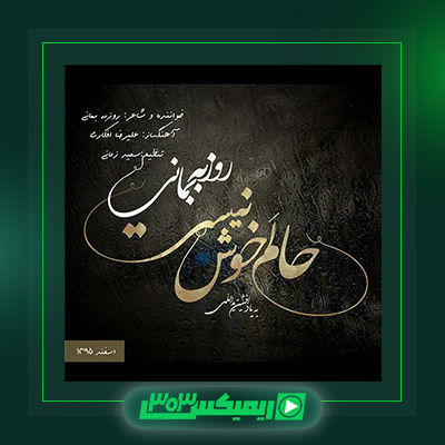 دانلود آهنگ روزبه بمانی  به نام حالم خوش نیست