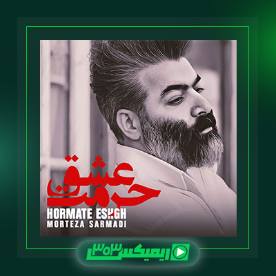 دانلود آهنگ مرتضی سرمدی  به نام حرمت عشق