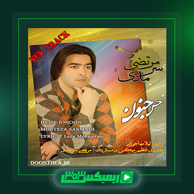 دانلود آهنگ مرتضی سرمدی  به نام حس جنون