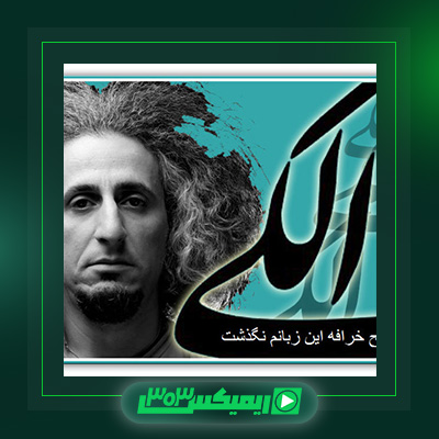 دانلود آهنگ محسن نامجو  به نام حلال حالا