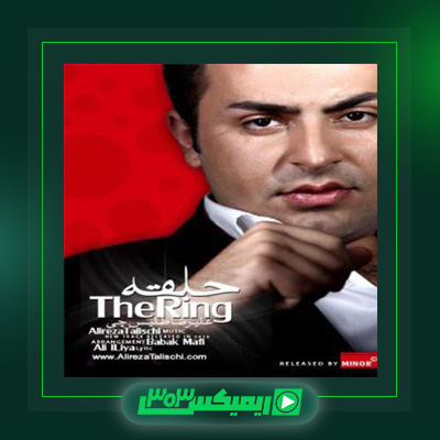دانلود آهنگ علیرضا طلیسچی  به نام حلقه